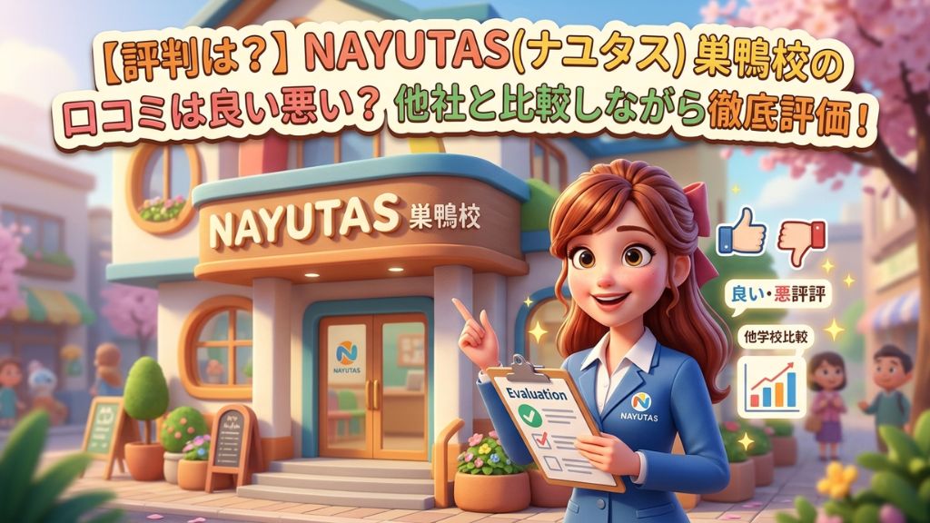 NAYUTAS(ナユタス) 巣鴨校の口コミは良い悪い?