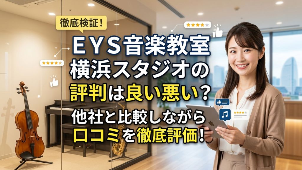 ＥＹＳ音楽教室 横浜スタジオの評判は良い悪い？