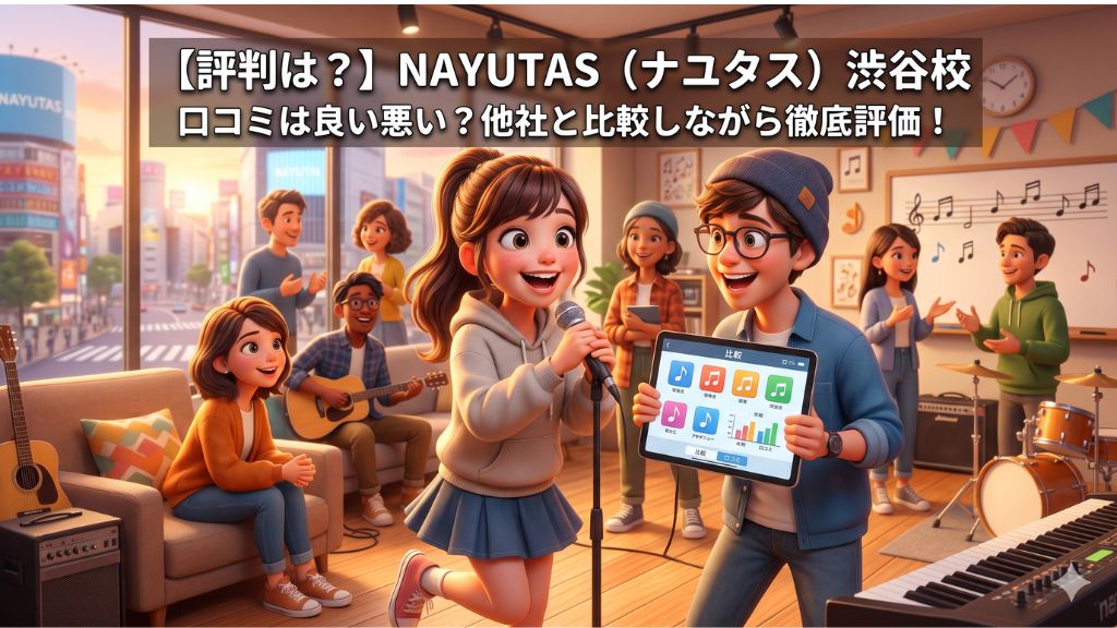 NAYUTAS(ナユタス) 渋谷校の口コミは良い悪い?他社と比較しながら徹底評価