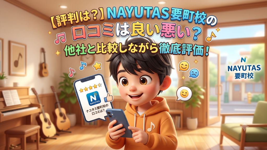 NAYUTAS(ナユタス) 要町校の口コミは良い悪い?
