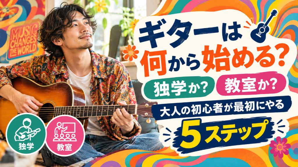ギターは何から始める?独学か?教室か?大人の初心者が最初にやる5ステップ