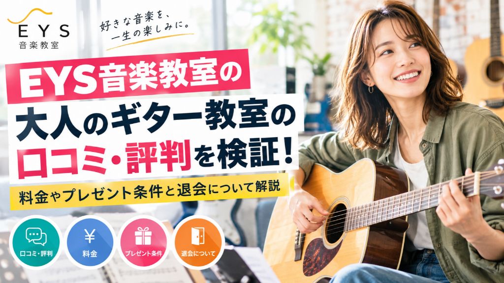 EYS音楽教室の大人のギター教室の口コミ・評判を検証!
