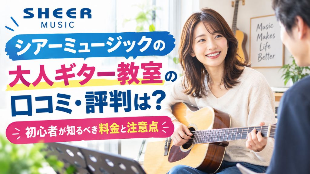 シアーミュージックの大人ギター教室の口コミ・評判は?初心者が知るべき料金と注意点