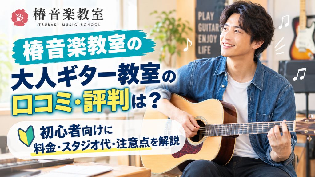 椿音楽教室の大人ギター教室の口コミ・評判は?初心者向けに料金・スタジオ代・注意点を解説