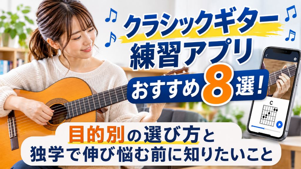 クラシックギター練習アプリおすすめ8選！目的別の選び方と独学で伸び悩む前に知りたいこと