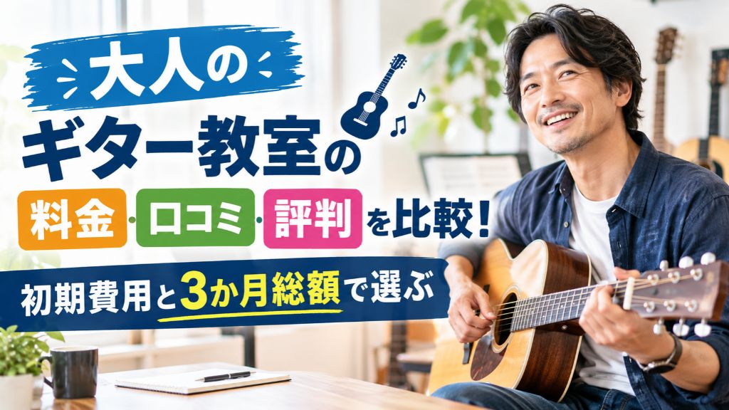 大人のギター教室の料金・口コミ・評判を比較!初期費用と3か月総額で選ぶ