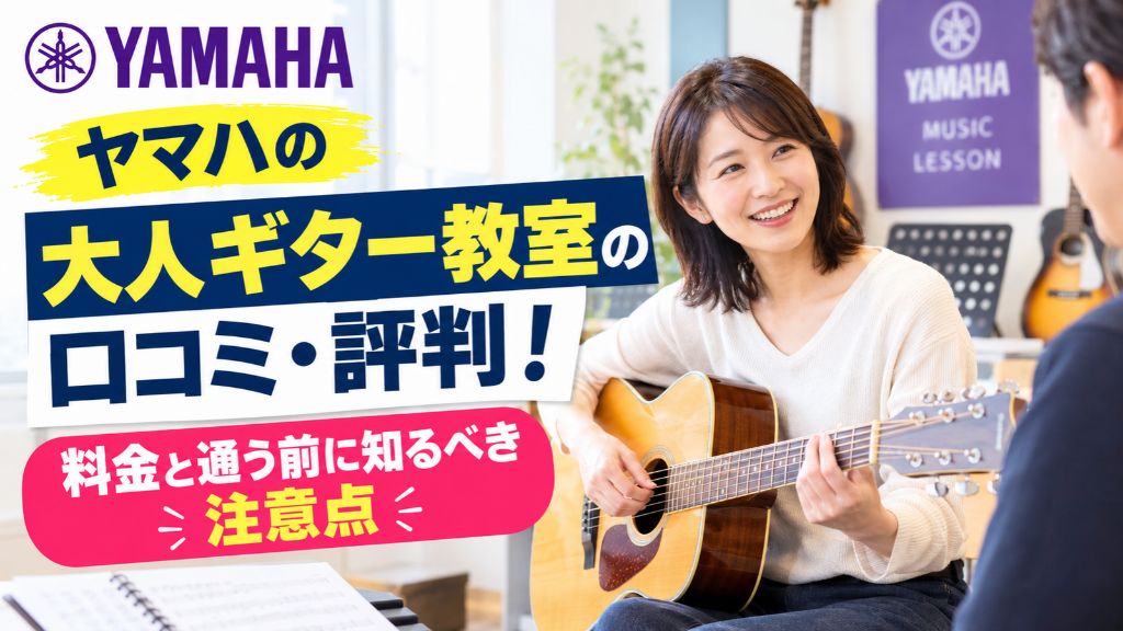 ヤマハの大人ギター教室の口コミ・評判！料金と通う前に知るべき注意点