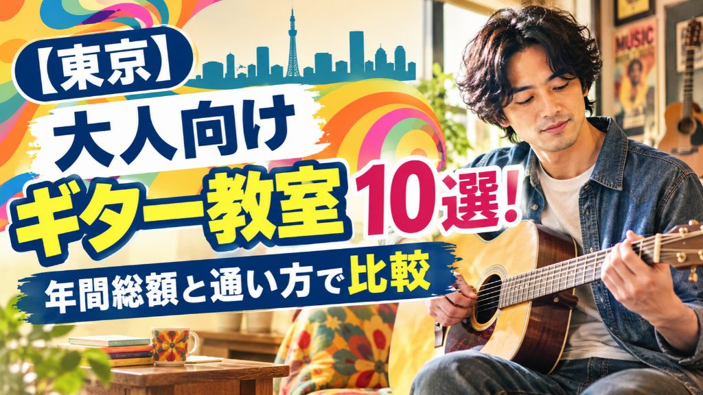 【東京】大人向けギター教室10選!年間総額と通い方で比較