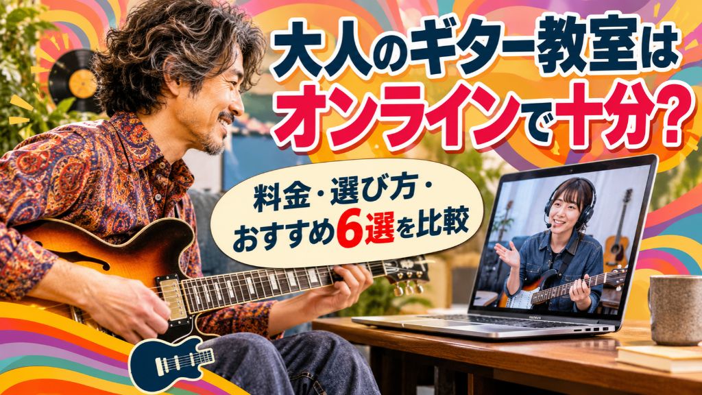 大人のギター教室はオンラインで十分?料金・選び方・おすすめ6選を比較