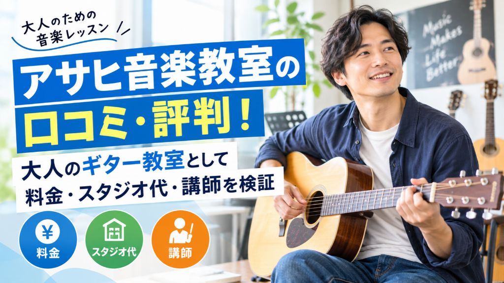 アサヒ音楽教室の口コミ・評判！大人のギター教室として料金・スタジオ代・講師を検証