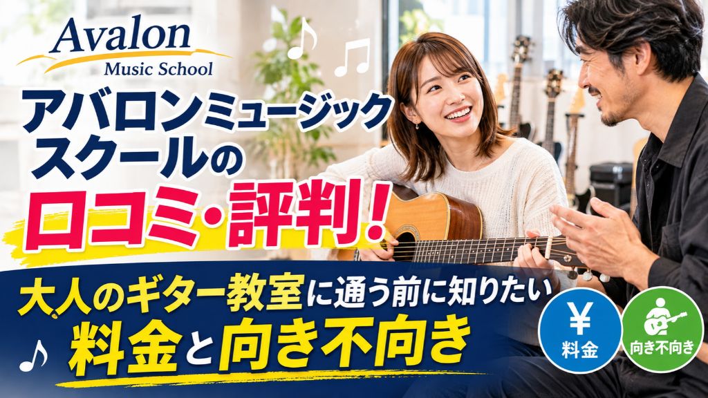 アバロンミュージックスクールの口コミ・評判！大人のギター教室に通う前に知りたい料金と向き不向き