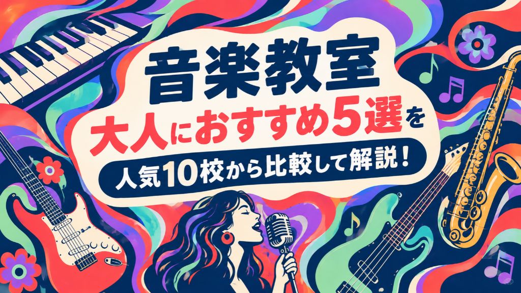 音楽大人おすすめ