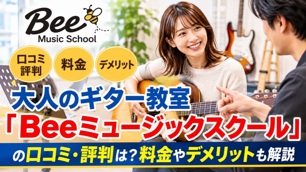 大人のギター教室「Beeミュージックスクール」の口コミ・評判は？料金やデメリットも解説