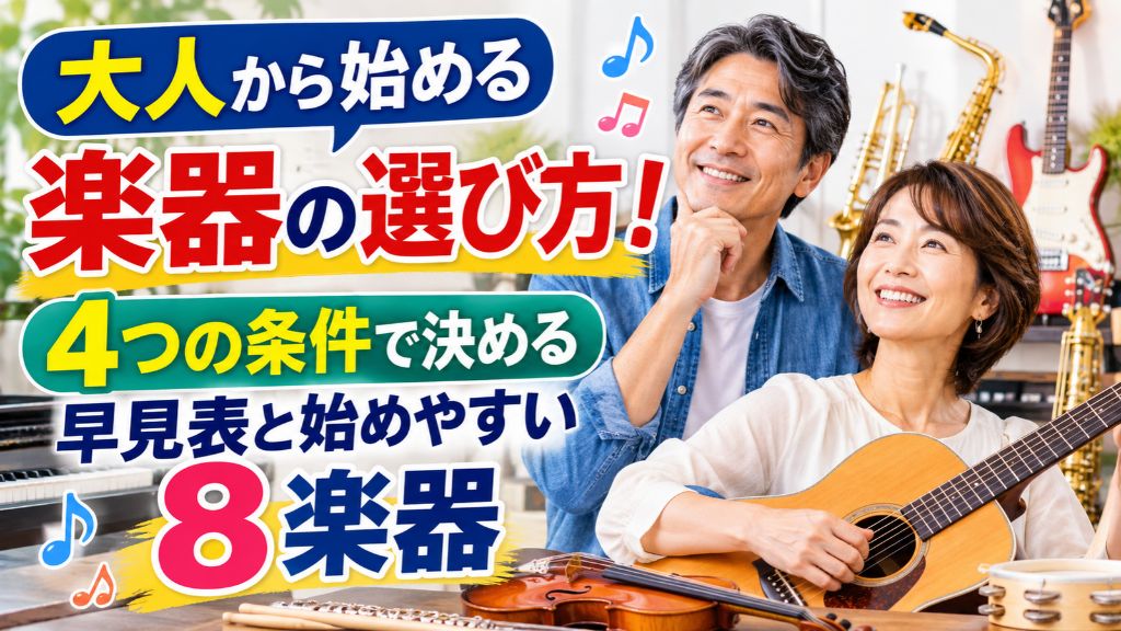 大人から始める楽器の選び方!4つの条件で決める早見表と始めやすい8楽器