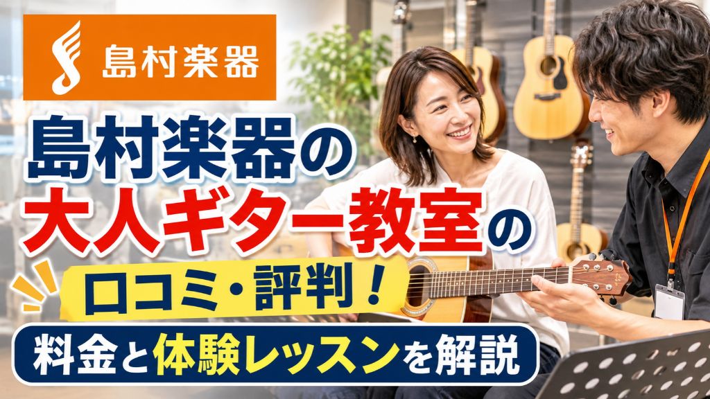 島村楽器の大人ギター教室の口コミ・評判！料金と体験レッスンを解説
