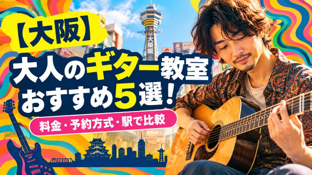 大人のギター教室おすすめ5選!選び方と目的別に比較