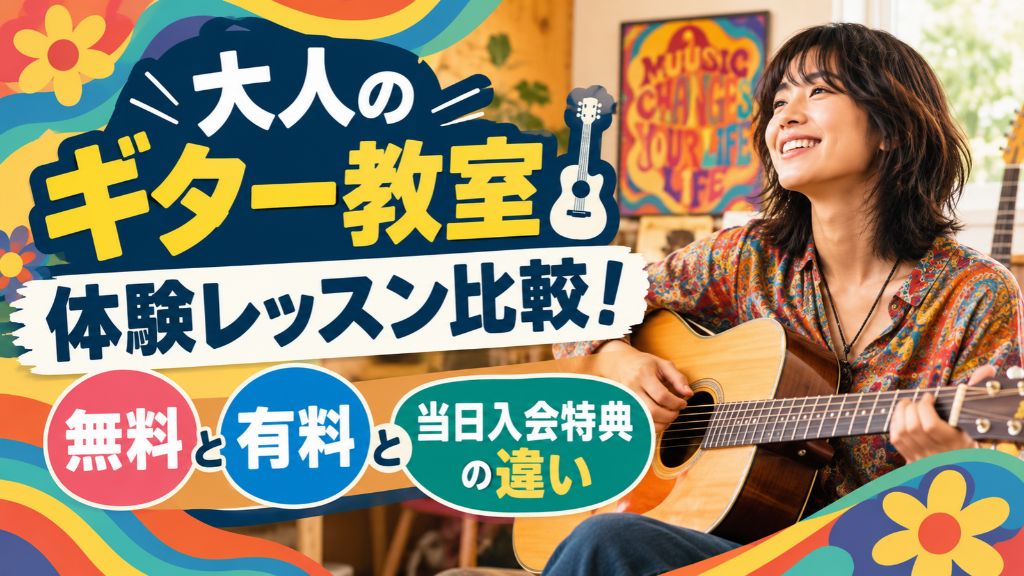 大人のギター教室で初心者におすすめ8選！後悔しない選び方と初年度の総額比較
