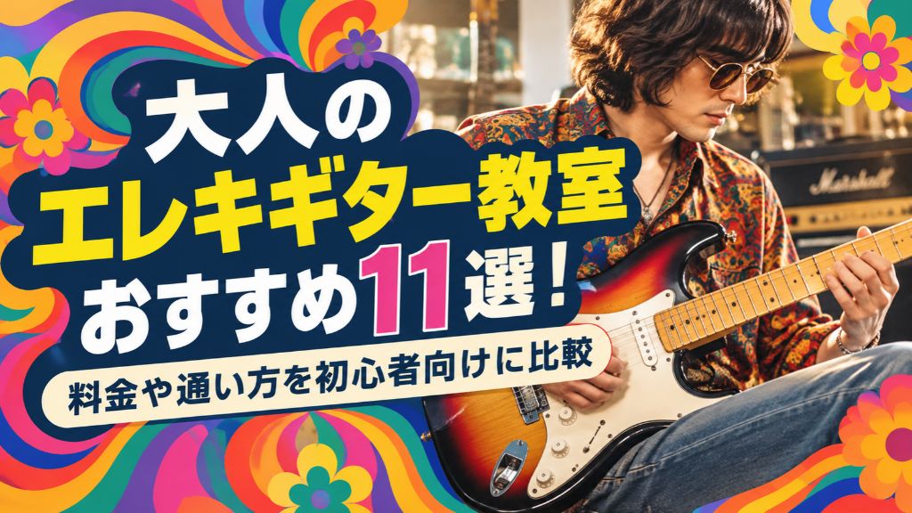 大人のエレキギター教室おすすめ11選!料金や通い方を初心者向けに比較