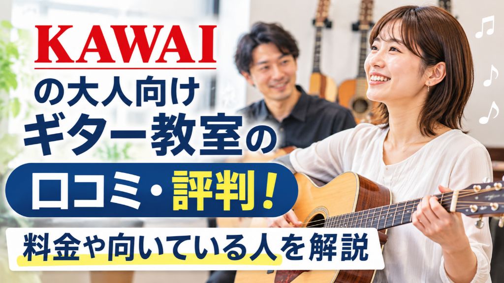 カワイの大人向けギター教室の口コミ・評判！料金や向いている人を解説