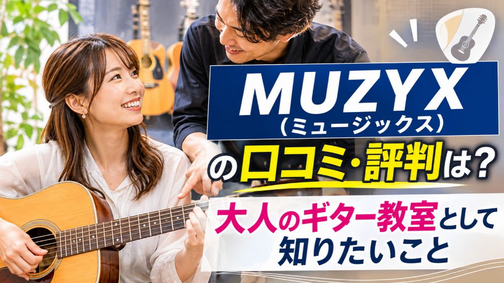 MUZYX(ミュージックス)の口コミ・評判は？大人のギター教室として知りたいこと