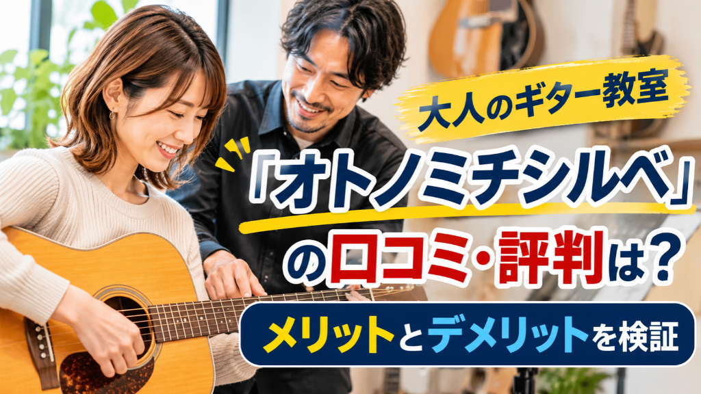 大人のギター教室「オトノミチシルベ」の口コミ・評判