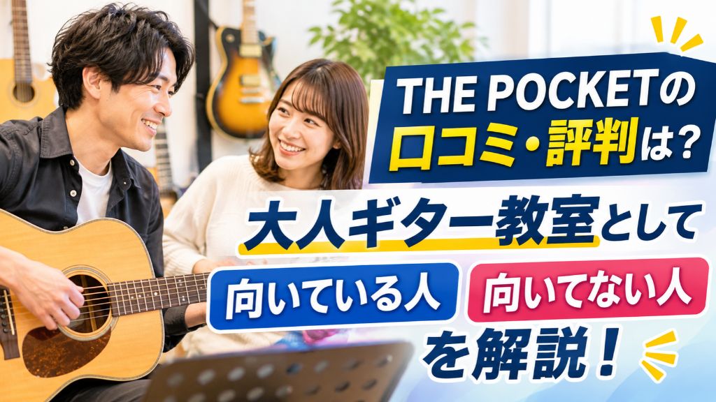 THE POCKETの口コミ・評判は?大人ギター教室として向いている人向いてない人を解説!
