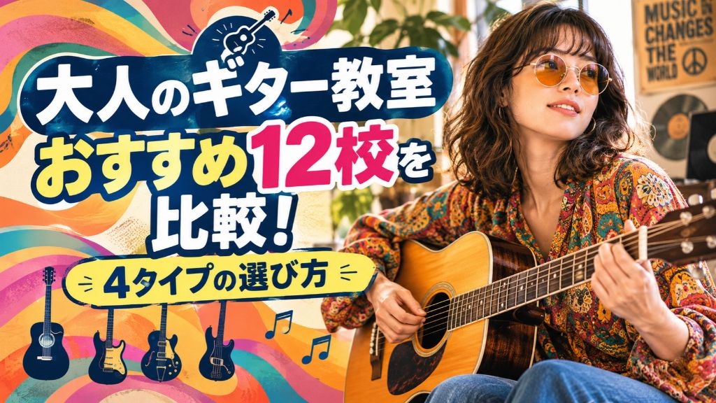 大人のギター教室おすすめ12校を比較！4タイプの選び方