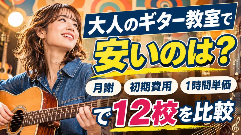 大人のギター教室で安いのは？月謝・初期費用・1時間単価で12校を比較
